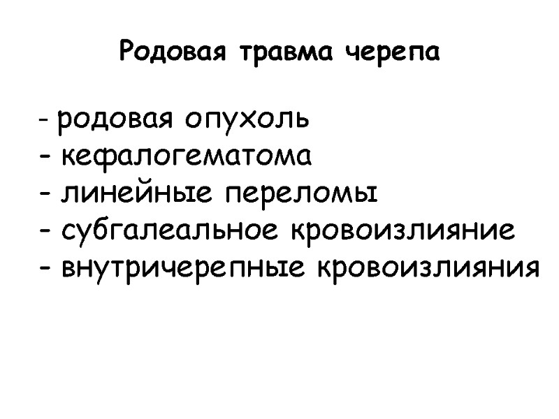 Родовая травма черепа -  родовая опухоль  кефалогематома  линейные переломы  субгалеальное